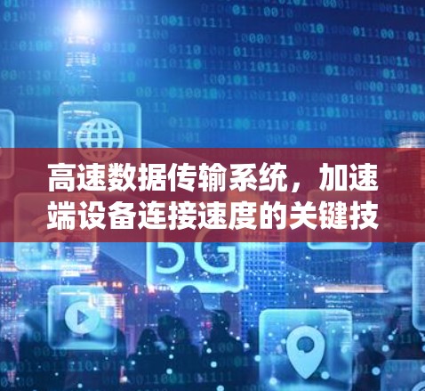 高速数据传输系统,加速端设备连接速度的关键技术 高速数据传输系统,加速端设备连接速度的关键技术