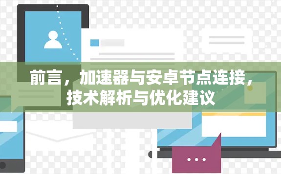 前言,加速器与安卓节点连接,技术解析与优化建议 前言,加速器与安卓节点连接,技术解析与优化建议