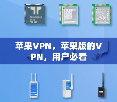 苹果VPN,苹果版的VPN,用户必看 苹果VPN,苹果版的VPN,用户必看