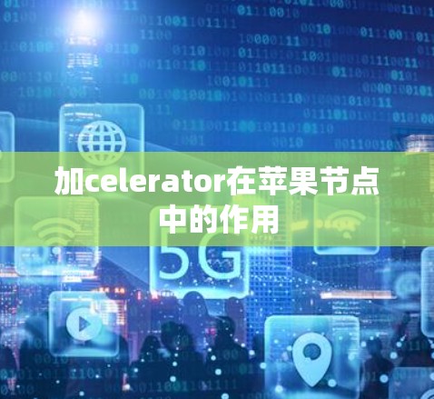 加celerator在苹果节点中的作用 加celerator在苹果节点中的作用