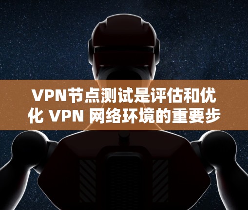 VPN节点测试是评估和优化 VPN 网络环境的重要步骤,涉及端口测试、端口扫描、网络流量分析和网络性能测试。以下是详细的步骤和解释 VPN节点测试是评估和优化 VPN 网络环境的重要步骤,涉及端口测试、端口扫描、网络流量分析和网络性能测试。以下是详细的步骤和解释