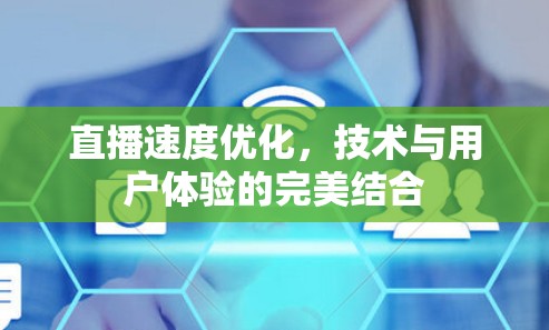 直播速度优化,技术与用户体验的完美结合 直播速度优化,技术与用户体验的完美结合