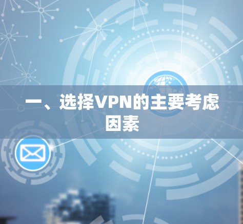 一、选择VPN的主要考虑因素 一、选择VPN的主要考虑因素