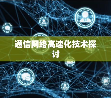 通信网络高速化技术探讨 通信网络高速化技术探讨