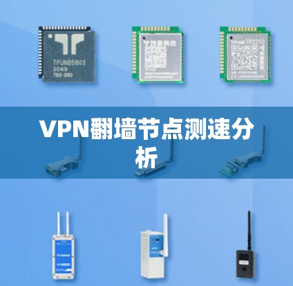VPN翻墙节点测速分析 VPN翻墙节点测速分析