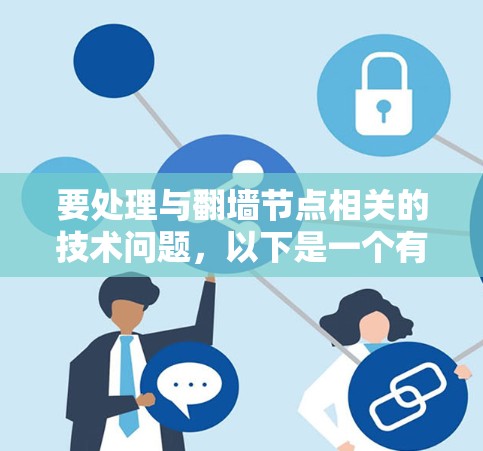 要处理与翻墙节点相关的技术问题,以下是一个有条理的总结 要处理与翻墙节点相关的技术问题,以下是一个有条理的总结