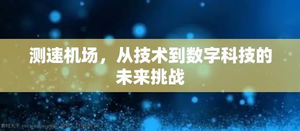 测速机场,从技术到数字科技的未来挑战 测速机场,从技术到数字科技的未来挑战