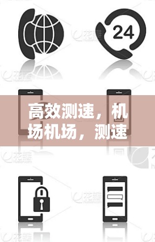 高效测速,机场机场,测速实时监测 高效测速,机场机场,测速实时监测
