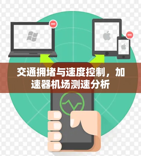 交通拥堵与速度控制,加速器机场测速分析 交通拥堵与速度控制,加速器机场测速分析