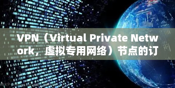 VPN(Virtual Private Network,虚拟专用网络)节点的订阅和管理是企业网络管理中的重要环节。以下是一些常见VPN节点的订阅资源类型和步骤,供您参考 VPN(Virtual Private Network,虚拟专用网络)节点的订阅和管理是企业网络管理中的重要环节。以下是一些常见VPN节点的订阅资源类型和步骤,供您参考