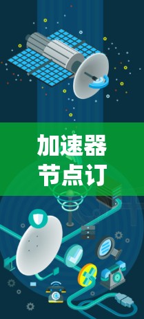 加速器节点订阅系统是一个用于连接和管理加速器节点的软件系统,用户可以通过特定规则订阅加速器节点,获取加速器信息。以下是该系统的详细阐述 加速器节点订阅系统是一个用于连接和管理加速器节点的软件系统,用户可以通过特定规则订阅加速器节点,获取加速器信息。以下是该系统的详细阐述