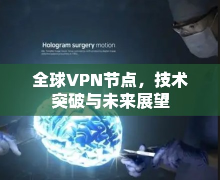 全球VPN节点,技术突破与未来展望 全球VPN节点,技术突破与未来展望