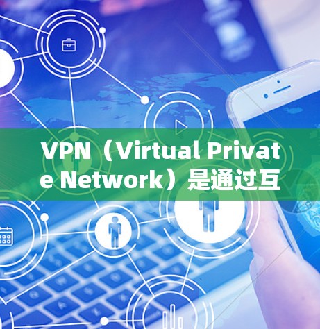 VPN(Virtual Private Network)是通过互联网加密数据,使外部设备连接到内部网络的工具。在海外使用VPN时,需要综合考虑技术、安全性和管理。以下是详细的步骤指南 VPN(Virtual Private Network)是通过互联网加密数据,使外部设备连接到内部网络的工具。在海外使用VPN时,需要综合考虑技术、安全性和管理。以下是详细的步骤指南