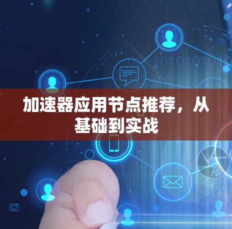 加速器应用节点推荐,从基础到实战 加速器应用节点推荐,从基础到实战