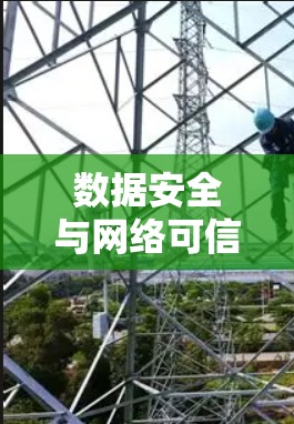 数据安全与网络可信度的双重保障 数据安全与网络可信度的双重保障