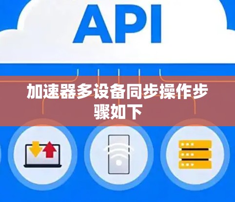 加速器多设备同步操作步骤如下 加速器多设备同步操作步骤如下