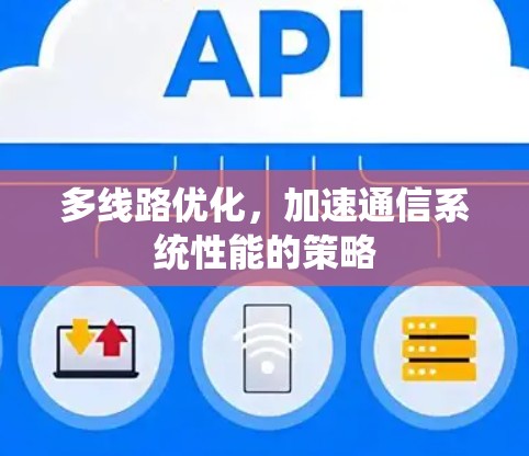 多线路优化,加速通信系统性能的策略 多线路优化,加速通信系统性能的策略