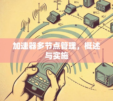 加速器多节点管理,概述与实施 加速器多节点管理,概述与实施