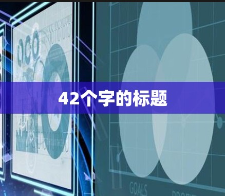42个字的标题 42个字的标题