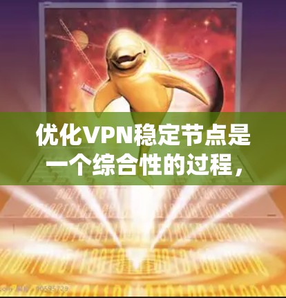 优化VPN稳定节点是一个综合性的过程,涉及多个方面,包括技术优化、服务器管理、数据备份、网络冗余以及安全措施。以下是一个系统化的优化步骤指南 优化VPN稳定节点是一个综合性的过程,涉及多个方面,包括技术优化、服务器管理、数据备份、网络冗余以及安全措施。以下是一个系统化的优化步骤指南