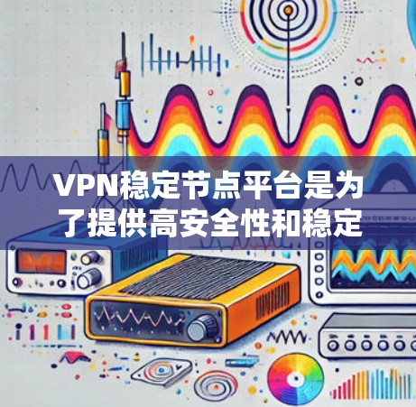 VPN稳定节点平台是为了提供高安全性和稳定性的VPN服务,通常包括多个协议和高级的安全措施。以下是对这些平台的详细分析 VPN稳定节点平台是为了提供高安全性和稳定性的VPN服务,通常包括多个协议和高级的安全措施。以下是对这些平台的详细分析