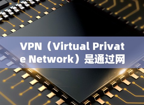 VPN(Virtual Private Network)是通过网络技术将内部通信与外部网络结合,用于提供更安全、更可靠的通信服务。在使用 VPN 网站查询或连接海外服务器时,通常需要遵循以下步骤 VPN(Virtual Private Network)是通过网络技术将内部通信与外部网络结合,用于提供更安全、更可靠的通信服务。在使用 VPN 网站查询或连接海外服务器时,通常需要遵循以下步骤