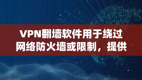 VPN翻墙软件用于绕过网络防火墙或限制,提供安全的访问方式。以下是一些比较常见的VPN翻墙软件及其特点 VPN翻墙软件用于绕过网络防火墙或限制,提供安全的访问方式。以下是一些比较常见的VPN翻墙软件及其特点