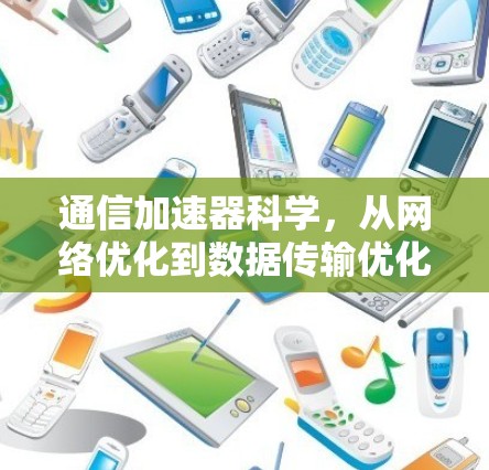 通信加速器科学,从网络优化到数据传输优化 通信加速器科学,从网络优化到数据传输优化