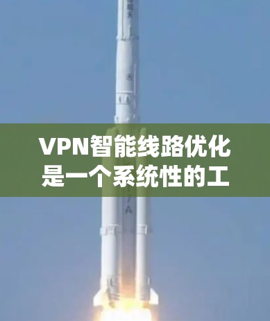 VPN智能线路优化是一个系统性的工程,旨在提升 VPN 的性能、安全性,并适应用户需求。以下是对 VPN 智能线路优化的详细分析和建议 VPN智能线路优化是一个系统性的工程,旨在提升 VPN 的性能、安全性,并适应用户需求。以下是对 VPN 智能线路优化的详细分析和建议