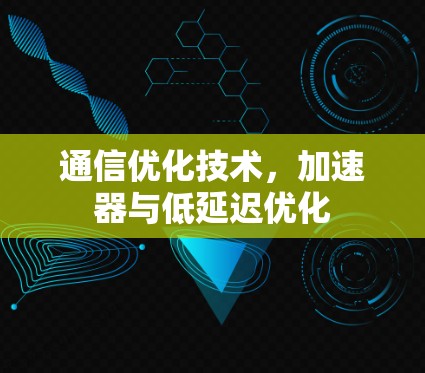 通信优化技术,加速器与低延迟优化 通信优化技术,加速器与低延迟优化