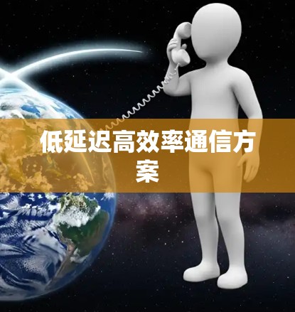 低延迟高效率通信方案 低延迟高效率通信方案