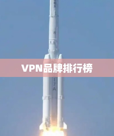 VPN品牌排行榜 VPN品牌排行榜