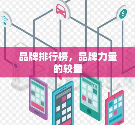 品牌排行榜,品牌力量的较量 品牌排行榜,品牌力量的较量