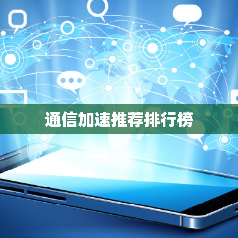 通信加速推荐排行榜 通信加速推荐排行榜