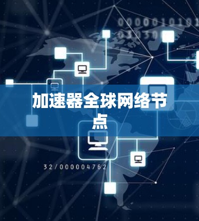 加速器全球网络节点 加速器全球网络节点
