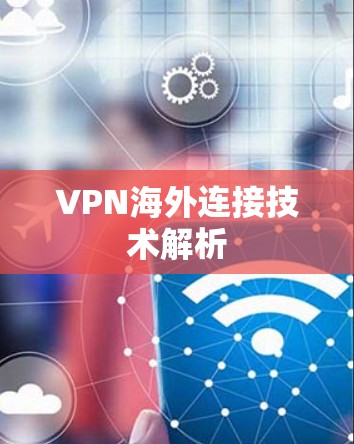 VPN海外连接技术解析 VPN海外连接技术解析