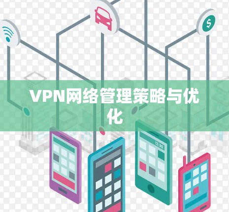 VPN网络管理策略与优化 VPN网络管理策略与优化
