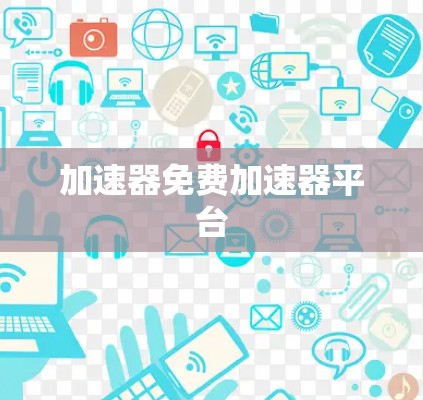 加速器免费加速器平台 加速器免费加速器平台