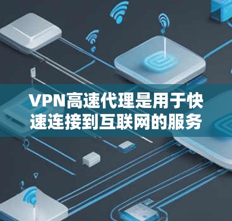 VPN高速代理是用于快速连接到互联网的服务器,帮助用户在手机上轻松访问互联网。以下是关于VPN高速代理的评测 VPN高速代理是用于快速连接到互联网的服务器,帮助用户在手机上轻松访问互联网。以下是关于VPN高速代理的评测