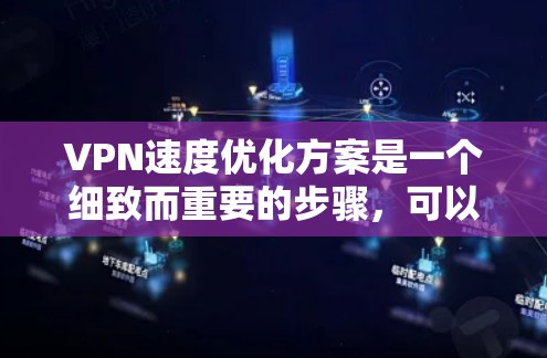 VPN速度优化方案是一个细致而重要的步骤,可以帮助你确保VPN连接的稳定性和高效性。以下是一些优化VPN速度的实用建议,包括技术优化、网络设备优化、软件设置调整、安全措施以及监控管理等方面 VPN速度优化方案是一个细致而重要的步骤,可以帮助你确保VPN连接的稳定性和高效性。以下是一些优化VPN速度的实用建议,包括技术优化、网络设备优化、软件设置调整、安全措施以及监控管理等方面