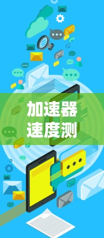 加速器速度测试平台是一种用于研究和测试汽车加速性能的设备,广泛应用于汽车工程和测试领域。这些平台通常位于实验室或工厂,由专业人士操作,用于模拟和验证汽车在加速过程中的表现。以下是该平台的详细信息 加速器速度测试平台是一种用于研究和测试汽车加速性能的设备,广泛应用于汽车工程和测试领域。这些平台通常位于实验室或工厂,由专业人士操作,用于模拟和验证汽车在加速过程中的表现。以下是该平台的详细信息