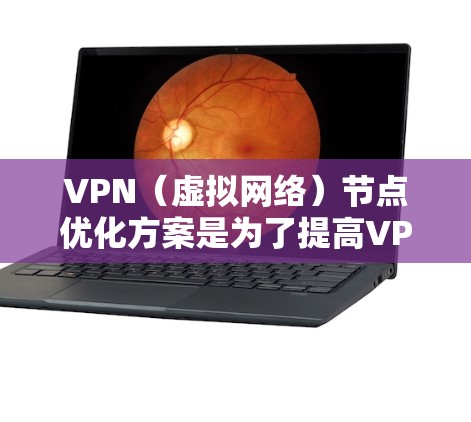 VPN(虚拟网络)节点优化方案是为了提高VPN网络的稳定性、性能和安全性,通常需要从以下几个方面进行优化。以下是一些常见的优化建议和方法 VPN(虚拟网络)节点优化方案是为了提高VPN网络的稳定性、性能和安全性,通常需要从以下几个方面进行优化。以下是一些常见的优化建议和方法