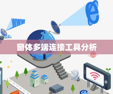 窗体多端连接工具分析 窗体多端连接工具分析