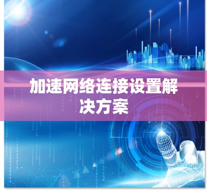 加速网络连接设置解决方案 加速网络连接设置解决方案
