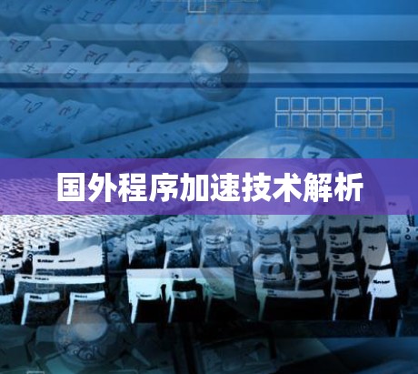 国外程序加速技术解析 国外程序加速技术解析