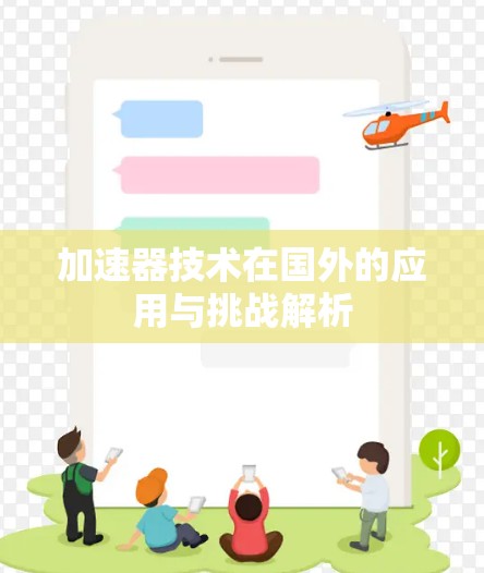 加速器技术在国外的应用与挑战解析 加速器技术在国外的应用与挑战解析