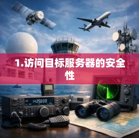 1.访问目标服务器的安全性 1.访问目标服务器的安全性