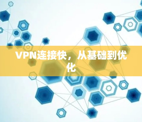 VPN连接快,从基础到优化 VPN连接快,从基础到优化