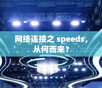 网络连接之 speeds,从何而来? 网络连接之 speeds,从何而来?