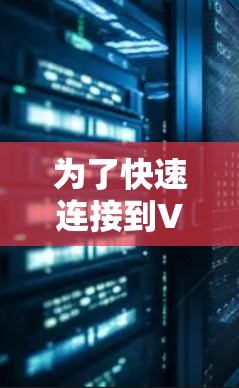 为了快速连接到VPN,可以按照以下步骤操作 为了快速连接到VPN,可以按照以下步骤操作